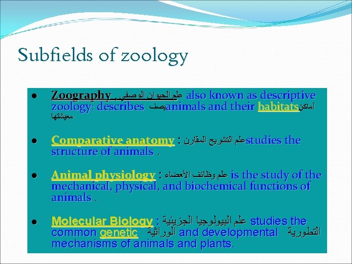 Subfields of zoology l Zoography , ﻋﻠﻢ ﺍﻟﺤﻴﻮﺍﻥ ﺍﻟﻮﺻﻔﻲ also known as descriptive zoology: