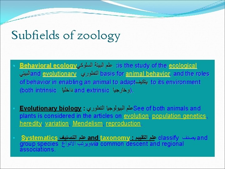 Subfields of zoology • Behavioral ecology ﻋﻠﻢ ﺍﻟﺒﻴﺌﺔ ﺍﻟﺴﻠﻮﻛﻲ : is the study of