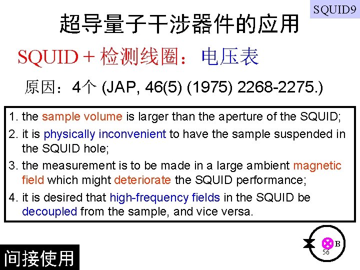 超导量子干涉器件的应用 SQUID 9 SQUID + 检测线圈：电压表 原因： 4个 (JAP, 46(5) (1975) 2268 -2275. )