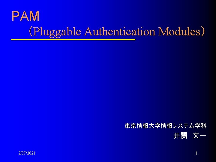 PAM （Pluggable Authentication Modules） 東京情報大学情報システム学科 井関　文一 2/27/2021 1 