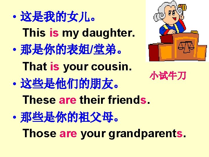 • 这是我的女儿。 This is my daughter. • 那是你的表姐/堂弟。 That is your cousin. 小试牛刀 • 这是我的女儿。 This is my daughter. • 那是你的表姐/堂弟。 That is your cousin. 小试牛刀