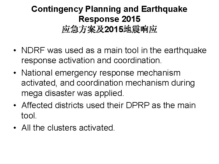Contingency Planning and Earthquake Response 2015 应急方案及2015地震响应 • NDRF was used as a main