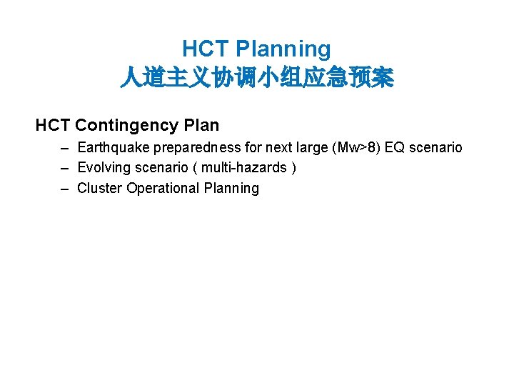 HCT Planning 人道主义协调小组应急预案 HCT Contingency Plan – Earthquake preparedness for next large (Mw>8) EQ