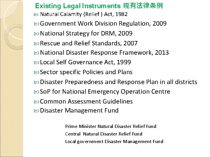 Existing Legal Instruments 现有法律条例 Natural Calamity (Relief ) Act, 1982 Government Work Division Regulation,