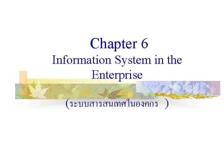 Chapter 6 Information System in the Enterprise (ระบบสารสนเทศในองคกร ) 