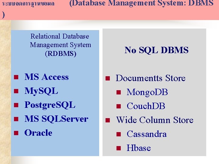 ระบบจดการฐานขอมล ) (Database Management System: DBMS Relational Database Management System (RDBMS) n n n