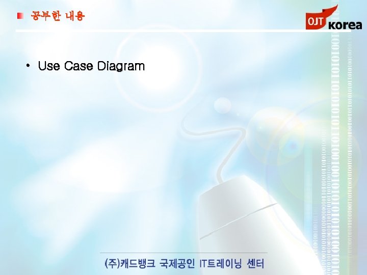 공부한 내용 • Use Case Diagram 