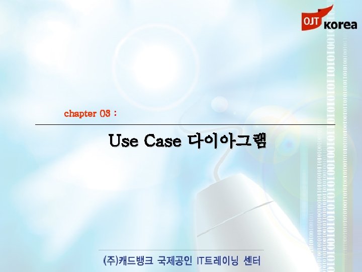 chapter 03 : Use Case 다이아그램 