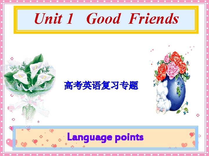 Unit 1 Good Friends 高考英语复习专题 Language points 