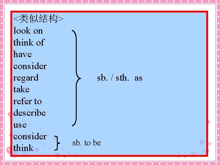 <类似结构> look on think of have consider regard sb. / sth. as take refer