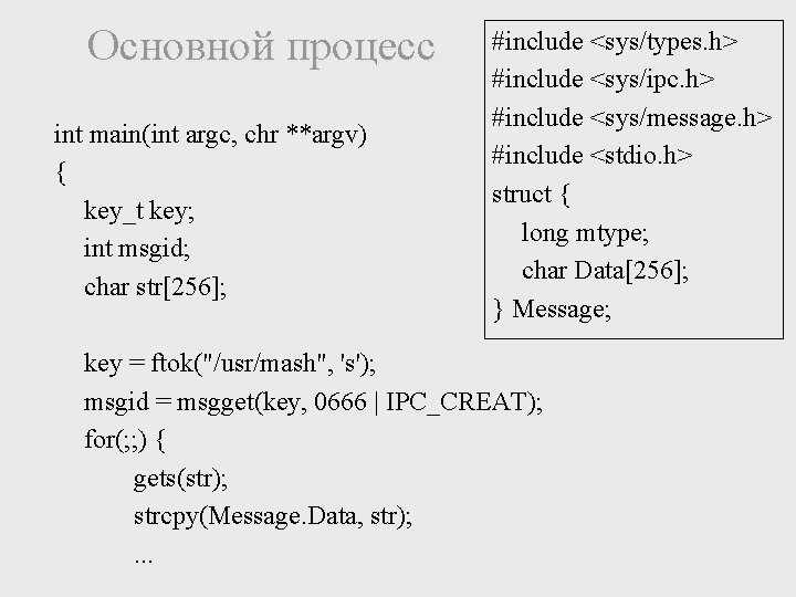 Основной процесс int main(int argc, chr **argv) { key_t key; int msgid; char str[256];