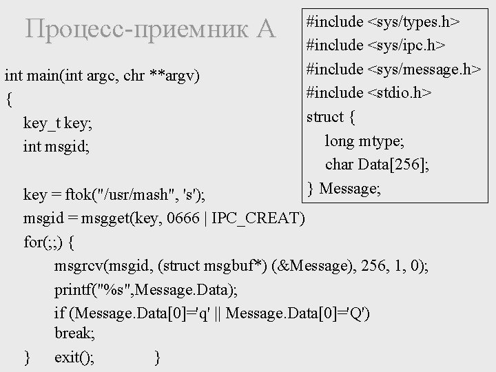 Процесс-приемник А int main(int argc, chr **argv) { key_t key; int msgid; #include <sys/types.