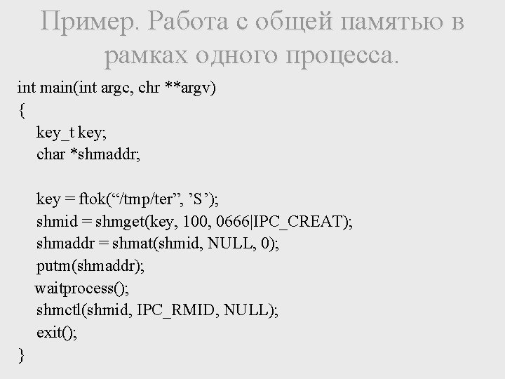 Пример. Работа с общей памятью в рамках одного процесса. int main(int argc, chr **argv)