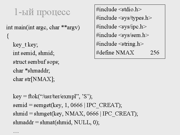 1 -ый процесс int main(int argc, char **argv) { key_t key; int semid, shmid;