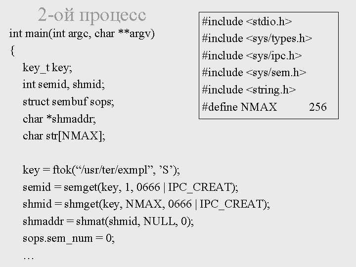 2 -ой процесс int main(int argc, char **argv) { key_t key; int semid, shmid;