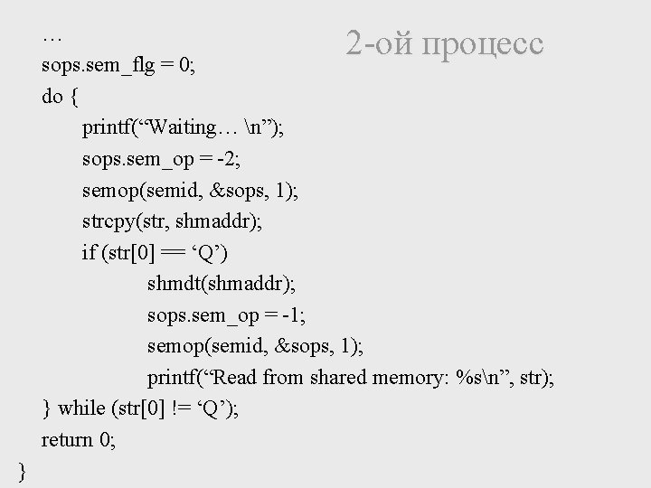 … sops. sem_flg = 0; do { printf(“Waiting… n”); sops. sem_op = -2; semop(semid,