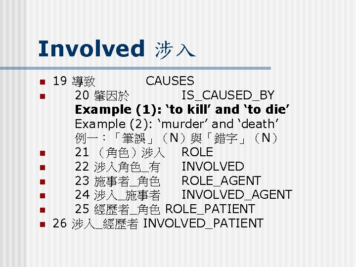 Involved 涉入 n n n n 19 導致 CAUSES 20 肇因於 IS_CAUSED_BY Example (1):