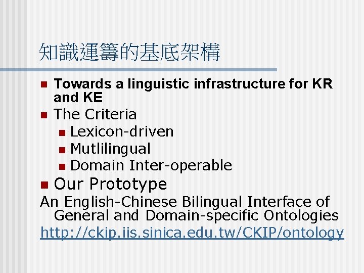 知識運籌的基底架構 n n n Towards a linguistic infrastructure for KR and KE The Criteria