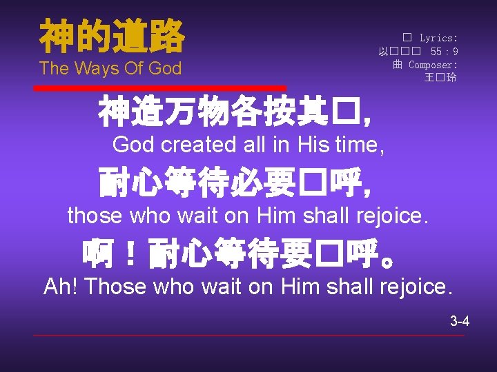 神的道路 The Ways Of God � Lyrics: 以��� 55： 9 曲 Composer: 王�玲 神造万物各按其�，