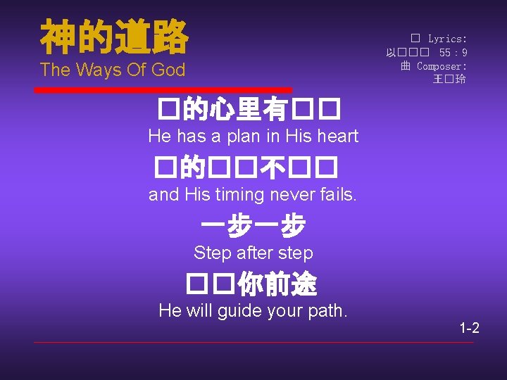 神的道路 � Lyrics: 以��� 55： 9 曲 Composer: 王�玲 The Ways Of God �的心里有��