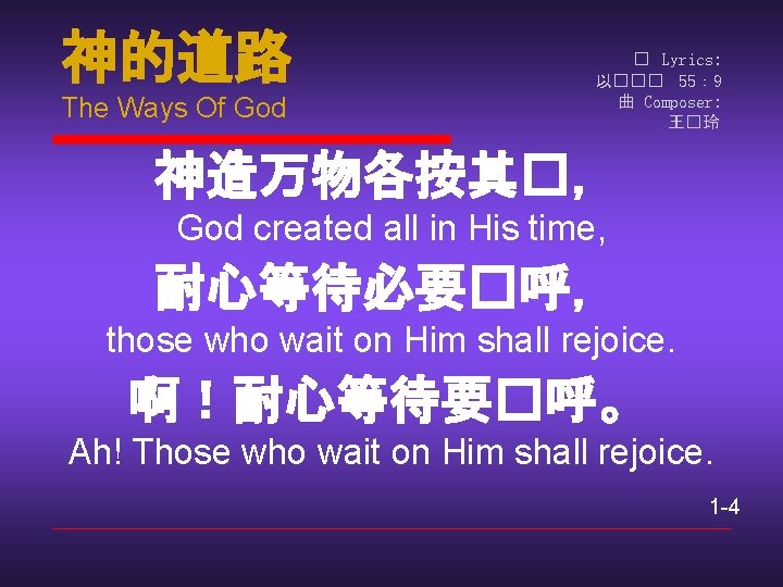 神的道路 The Ways Of God � Lyrics: 以��� 55： 9 曲 Composer: 王�玲 神造万物各按其�，