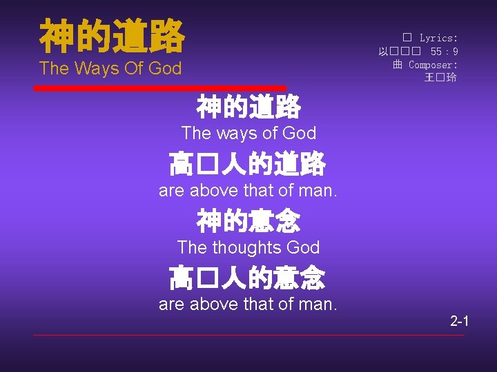 神的道路 � Lyrics: 以��� 55： 9 曲 Composer: 王�玲 The Ways Of God 神的道路