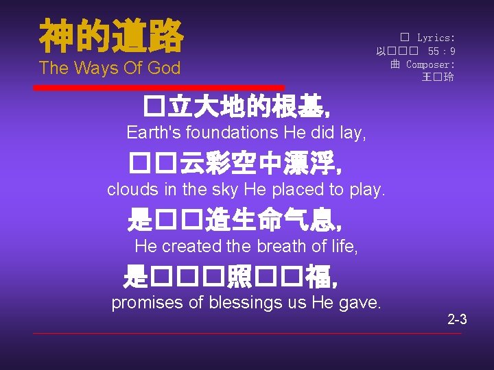 神的道路 The Ways Of God � Lyrics: 以��� 55： 9 曲 Composer: 王�玲 �立大地的根基，