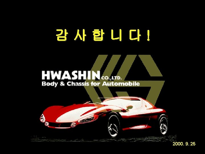HWASHIN http//www. hwashin. co. kr 감사합니다! 2000. 9. 25 