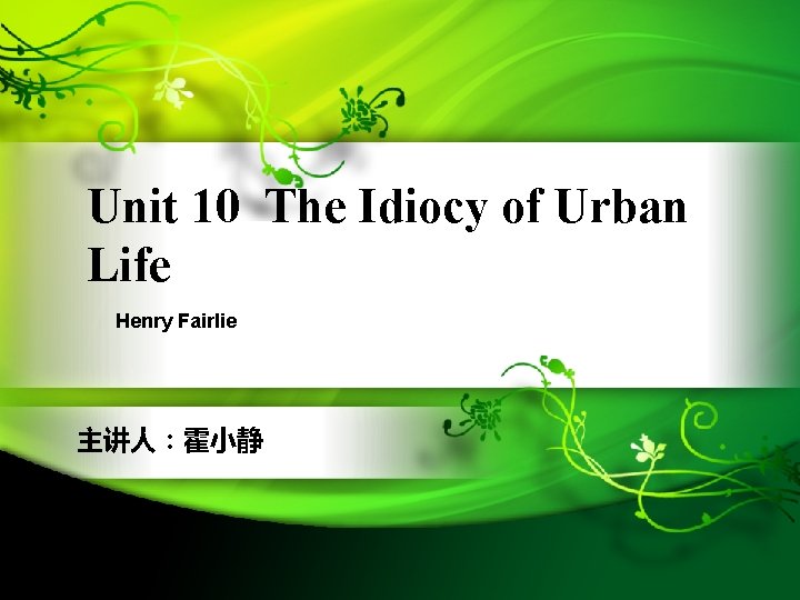 Unit 10 The Idiocy of Urban Life Henry Fairlie 主讲人：霍小静 
