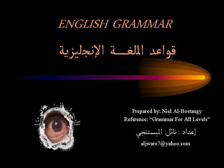 ENGLISH GRAMMAR ﻗﻮﺍﻋﺪ ﺍﻟﻠﻐـ ـ ــﺔ ﺍﻹﻧﺠﻠﻴﺰﻳﺔ Prepared by: Niel Al-Bostangy Reference: “Grammar For