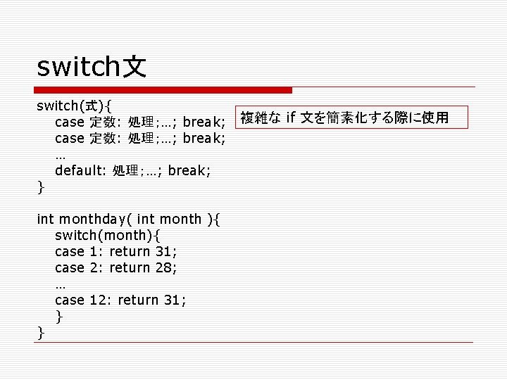 switch文 switch(式){ case 定数: 処理；…; break; … default: 処理；…; break; } int monthday( int