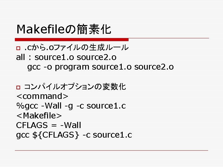 Makefileの簡素化. cから. oファイルの生成ルール all : source 1. o source 2. o gcc -o program