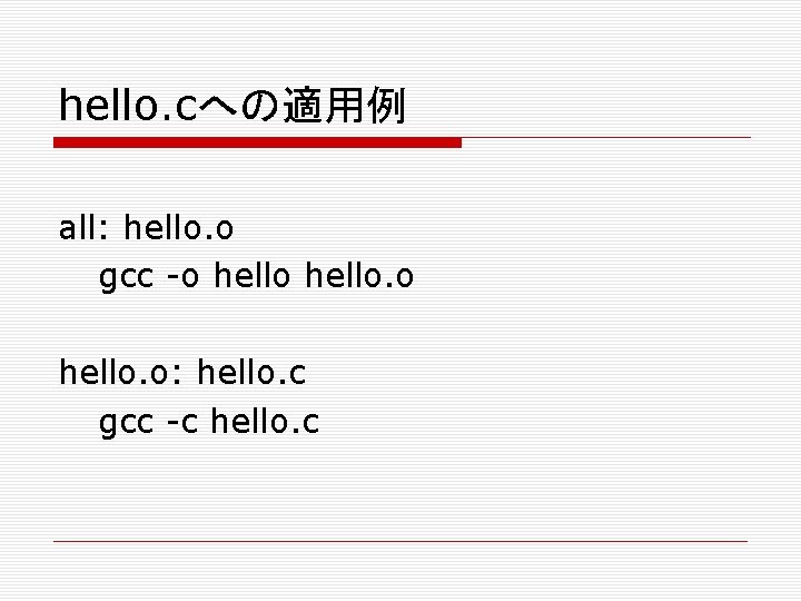 hello. cへの適用例 all: hello. o gcc -o hello. o: hello. c gcc -c hello.