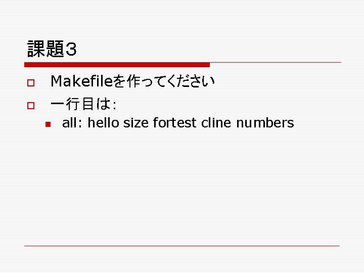 課題３ Makefileを作ってください 一行目は： all: hello size fortest cline numbers 