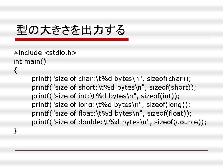 型の大きさを出力する #include <stdio. h> int main() { printf("size of char: t%d bytesn", sizeof(char)); printf("size