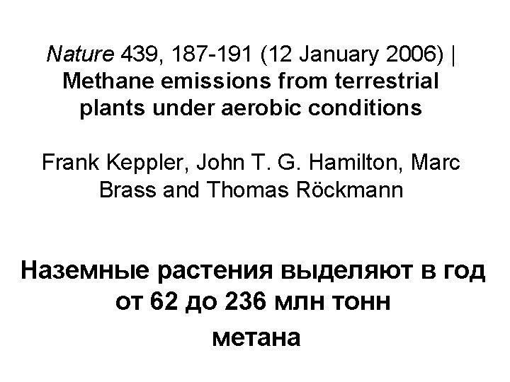 Nature 439, 187 -191 (12 January 2006) | Methane emissions from terrestrial plants under