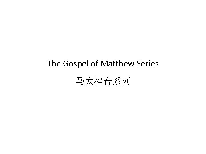 The Gospel of Matthew Series 马太福音系列 