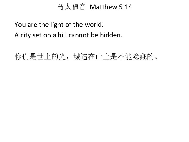 马太福音 Matthew 5: 14 You are the light of the world. A city set