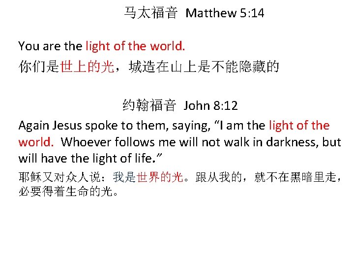 马太福音 Matthew 5: 14 You are the light of the world. 你们是世上的光，城造在山上是不能隐藏的 约翰福音 John