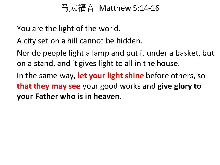 马太福音 Matthew 5: 14 -16 You are the light of the world. A city