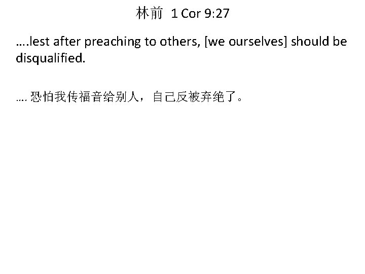 林前 1 Cor 9: 27 …. lest after preaching to others, [we ourselves] should