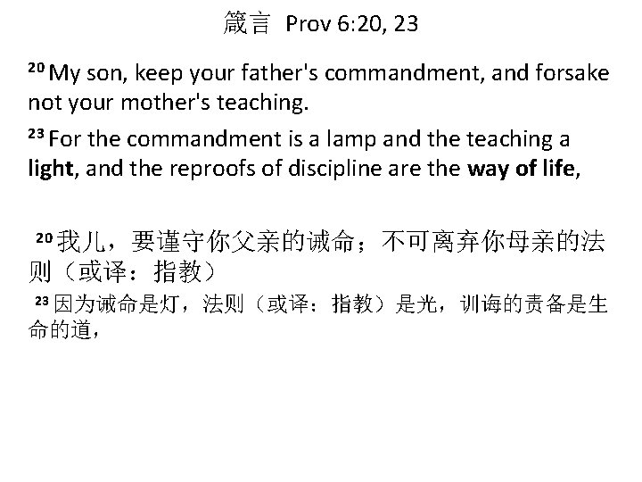 箴言 Prov 6: 20, 23 20 My son, keep your father's commandment, and forsake