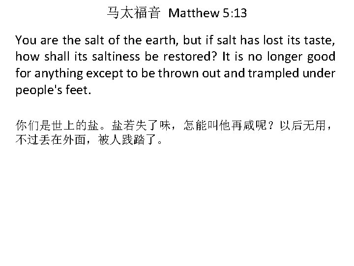 马太福音 Matthew 5: 13 You are the salt of the earth, but if salt