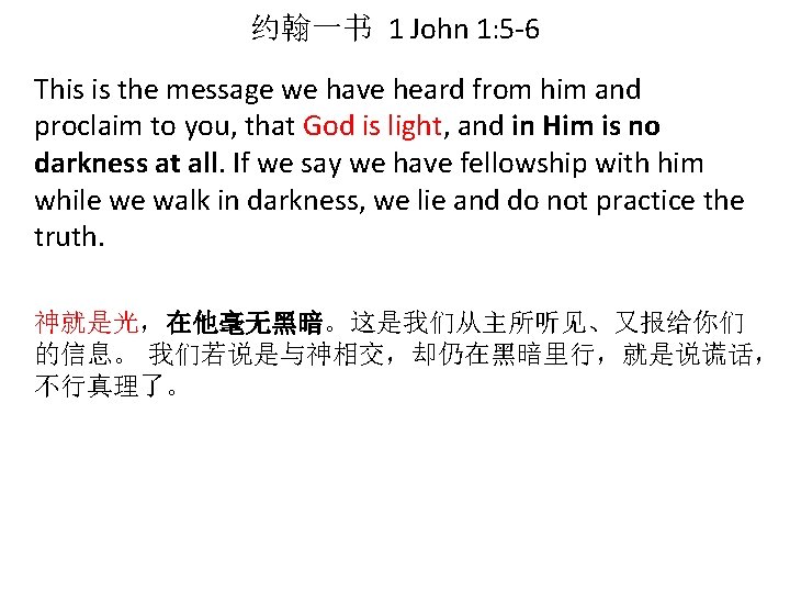 约翰一书 1 John 1: 5 -6 This is the message we have heard from