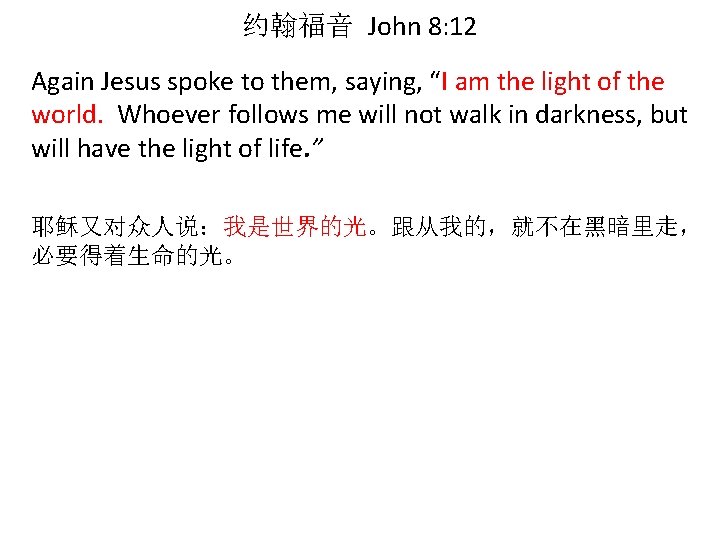 约翰福音 John 8: 12 Again Jesus spoke to them, saying, “I am the light