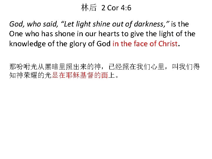 林后 2 Cor 4: 6 God, who said, “Let light shine out of darkness,