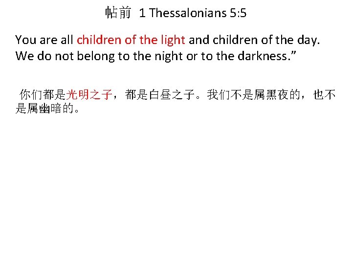 帖前 1 Thessalonians 5: 5 You are all children of the light and children