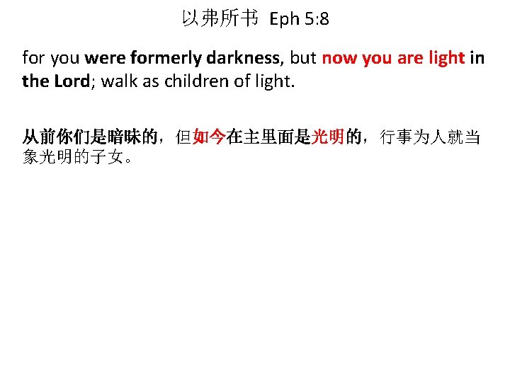 以弗所书 Eph 5: 8 for you were formerly darkness, but now you are light