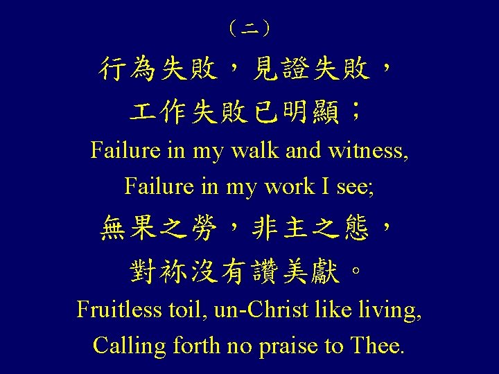 （二） 行為失敗，見證失敗， 作失敗已明顯； Failure in my walk and witness, Failure in my work I