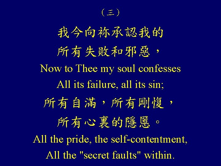 （三） 我今向袮承認我的 所有失敗和邪惡， Now to Thee my soul confesses All its failure, all its